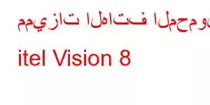 مميزات الهاتف المحمول itel Vision 8