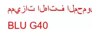 مميزات الهاتف المحمول BLU G40