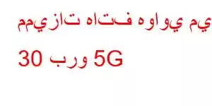 مميزات هاتف هواوي ميت 30 برو 5G