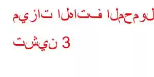 ميزات الهاتف المحمول تشين 3