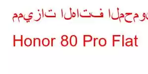 مميزات الهاتف المحمول Honor 80 Pro Flat