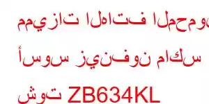 مميزات الهاتف المحمول أسوس زينفون ماكس شوت ZB634KL