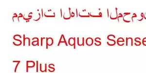 مميزات الهاتف المحمول Sharp Aquos Sense 7 Plus