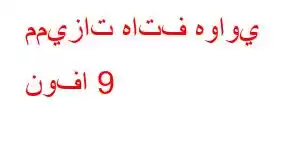 مميزات هاتف هواوي نوفا 9