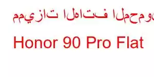 مميزات الهاتف المحمول Honor 90 Pro Flat