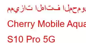 مميزات الهاتف المحمول Cherry Mobile Aqua S10 Pro 5G