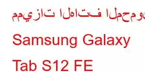 مميزات الهاتف المحمول Samsung Galaxy Tab S12 FE