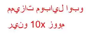 مميزات موبايل اوبو رينو 10x زووم