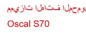 مميزات الهاتف المحمول Oscal S70