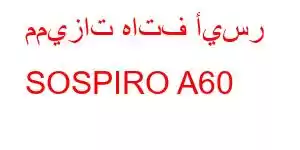 مميزات هاتف أيسر SOSPIRO A60