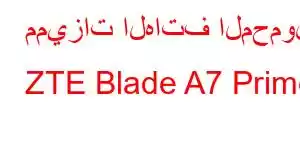 مميزات الهاتف المحمول ZTE Blade A7 Prime