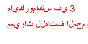 مايكروماكس في 3 مميزات للهاتف المحمول