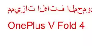 مميزات الهاتف المحمول OnePlus V Fold 4