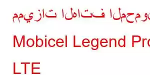 مميزات الهاتف المحمول Mobicel Legend Pro LTE