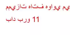 مميزات هاتف هواوي ميت باد برو 11