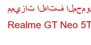 مميزات الهاتف المحمول Realme GT Neo 5T