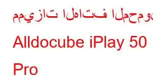 مميزات الهاتف المحمول Alldocube iPlay 50 Pro