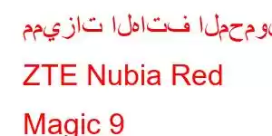 مميزات الهاتف المحمول ZTE Nubia Red Magic 9