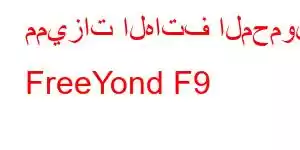 مميزات الهاتف المحمول FreeYond F9