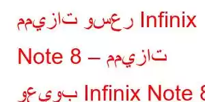 مميزات وسعر Infinix Note 8 – مميزات وعيوب Infinix Note 8