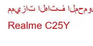 مميزات الهاتف المحمول Realme C25Y