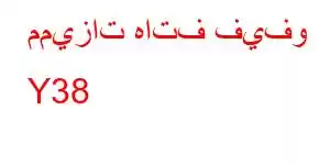 مميزات هاتف فيفو Y38