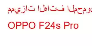 مميزات الهاتف المحمول OPPO F24s Pro