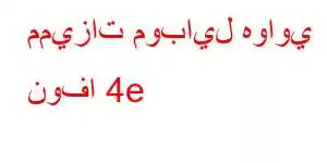 مميزات موبايل هواوي نوفا 4e