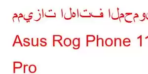 مميزات الهاتف المحمول Asus Rog Phone 11s Pro