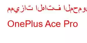 مميزات الهاتف المحمول OnePlus Ace Pro