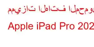 مميزات الهاتف المحمول Apple iPad Pro 2024