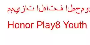 مميزات الهاتف المحمول Honor Play8 Youth