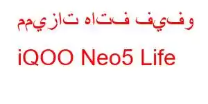 مميزات هاتف فيفو iQOO Neo5 Life