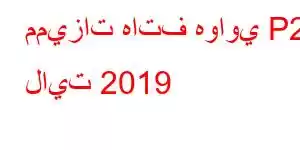 مميزات هاتف هواوي P20 لايت 2019