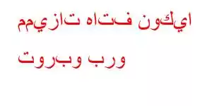 مميزات هاتف نوكيا توربو برو