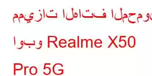 مميزات الهاتف المحمول اوبو Realme X50 Pro 5G