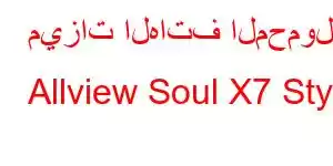 ميزات الهاتف المحمول Allview Soul X7 Style