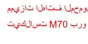 مميزات الهاتف المحمول تيكلاست M70 برو