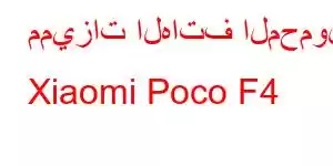 مميزات الهاتف المحمول Xiaomi Poco F4