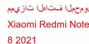 مميزات الهاتف المحمول Xiaomi Redmi Note 8 2021