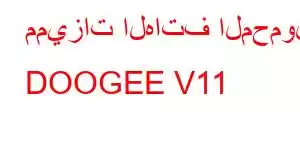 مميزات الهاتف المحمول DOOGEE V11