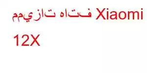 مميزات هاتف Xiaomi 12X