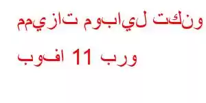 مميزات موبايل تكنو بوفا 11 برو