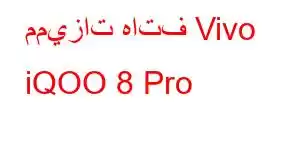 مميزات هاتف Vivo iQOO 8 Pro