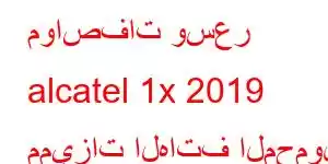 مواصفات وسعر alcatel 1x 2019 مميزات الهاتف المحمول