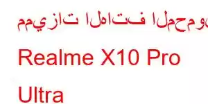 مميزات الهاتف المحمول Realme X10 Pro Ultra