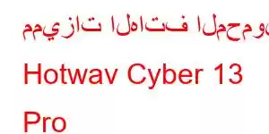 مميزات الهاتف المحمول Hotwav Cyber ​​13 Pro