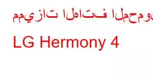 مميزات الهاتف المحمول LG Hermony 4