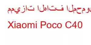 مميزات الهاتف المحمول Xiaomi Poco C40