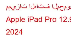 مميزات الهاتف المحمول Apple iPad Pro 12.9 2024